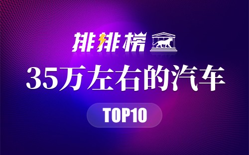 2022年35万左右的汽车排行榜
