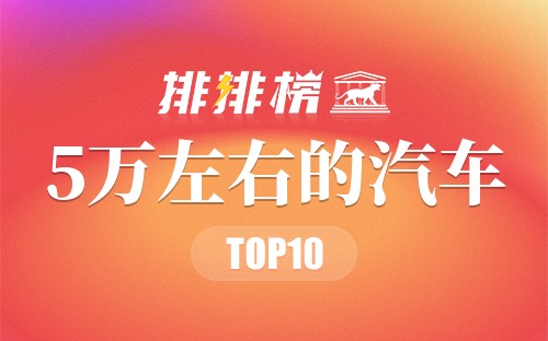 2022年5万左右的汽车排行榜