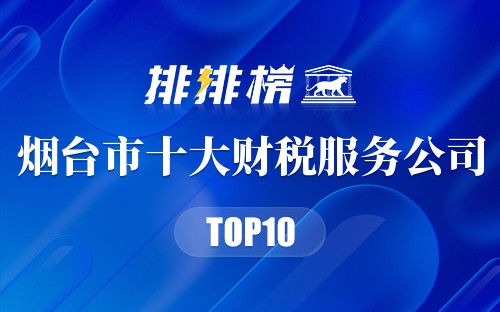 烟台市十大财税服务公司排行榜
