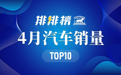 2023年4月汽车销量排名