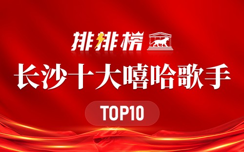 长沙十大说唱歌手