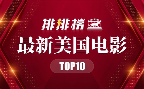 2022年最新美国电影排行榜