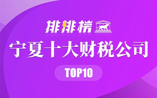 宁夏十大财税公司排行榜