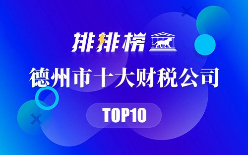 德州市十大财税公司排行榜