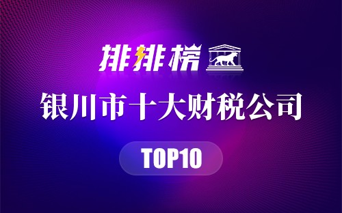 银川市十大财税公司排行榜