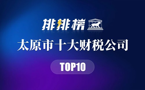 太原市十大财税公司排行榜