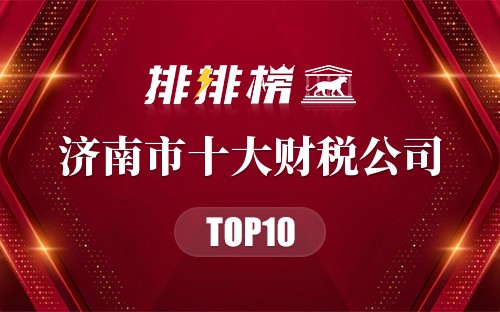 济南市十大财税公司排行榜