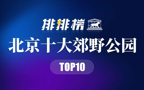 北京十大郊野公园排名