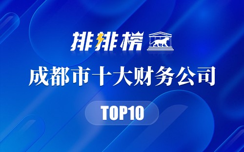 成都市十大财务公司排行榜