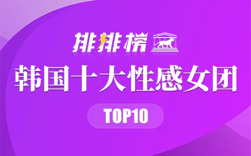 韩国十大性感女团排行榜