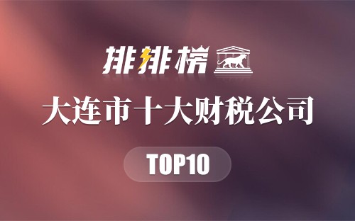 大连市十大财税公司排行榜