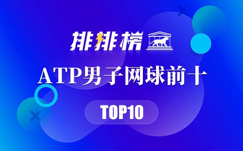 2023ATP男子网球排名前十