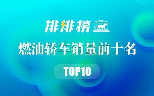 2022燃油轿车销量排行榜前十名