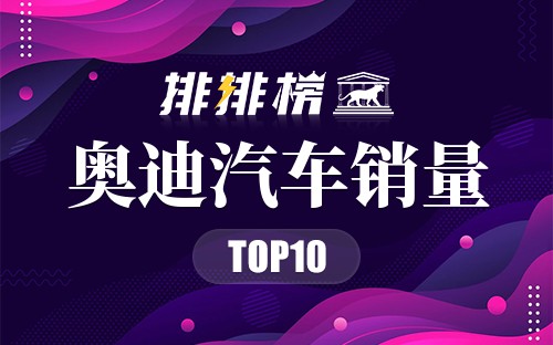 2022奥迪汽车销量排行榜