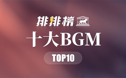 十大BGM排行榜