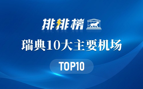 瑞典10大主要机场