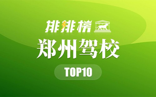 郑州驾校排行