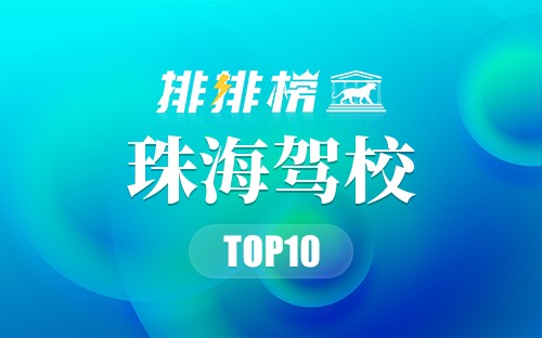 珠海驾校排行