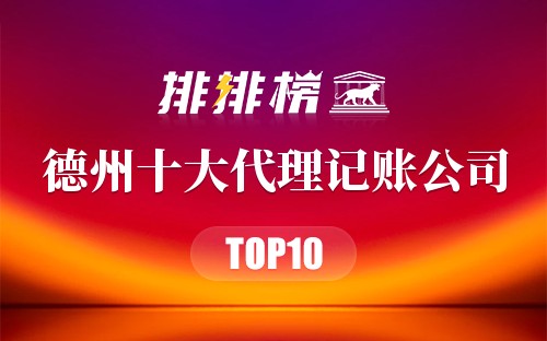 德州十大代理记账公司排行榜