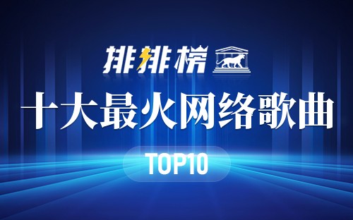 2023年十大最火网络歌曲