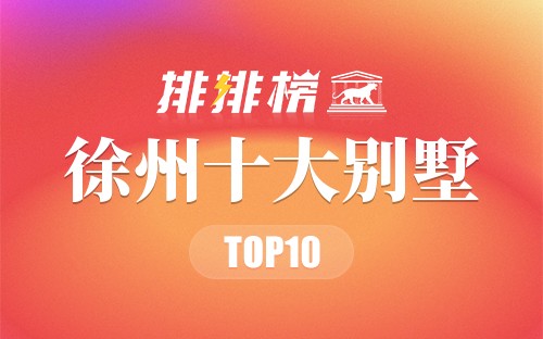 徐州十大别墅排行榜