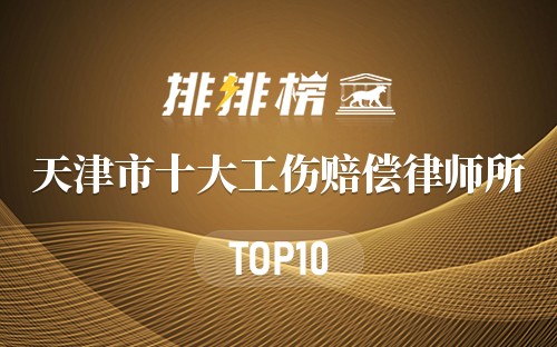 天津市十大工伤赔偿律师所