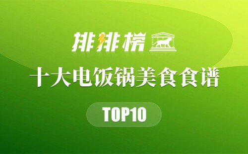 十大电饭锅美食食谱