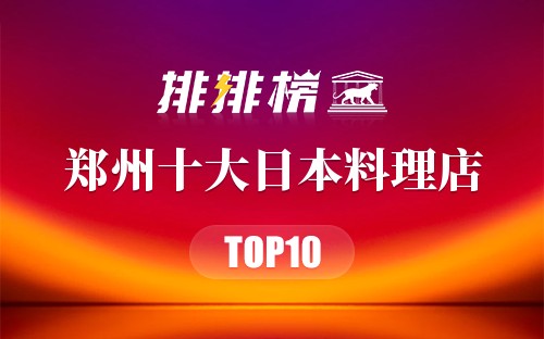 郑州十大日本料理店