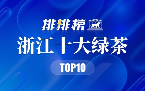 浙江十大绿茶
