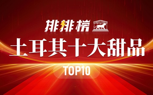 土耳其十大甜品