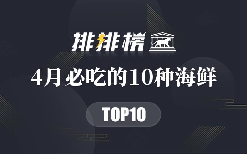 4月必吃的10种海鲜