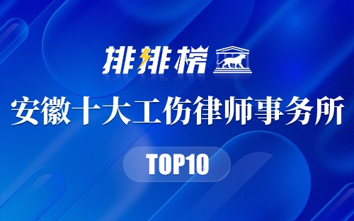安徽十大工伤律师事务所