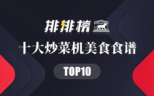 十大炒菜机美食食谱