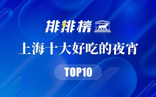 上海十大好吃的夜宵
