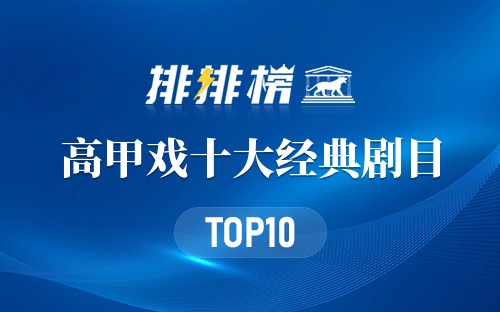 高甲戏十大经典剧目