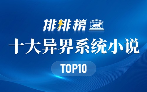 十大异界系统小说
