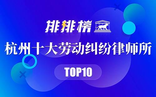 杭州十大劳动纠纷律师所