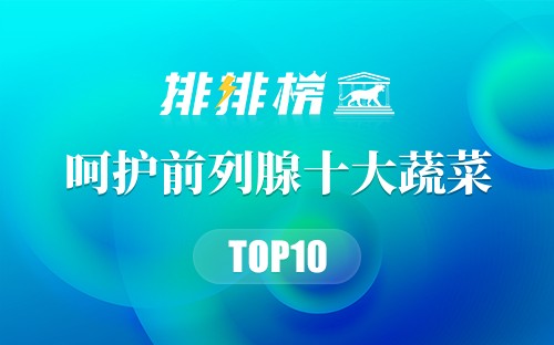呵护前列腺十大蔬菜