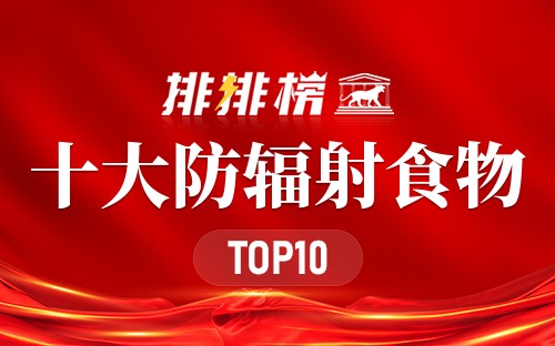 十大防辐射食物