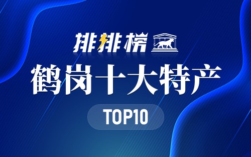 鹤岗十大特产