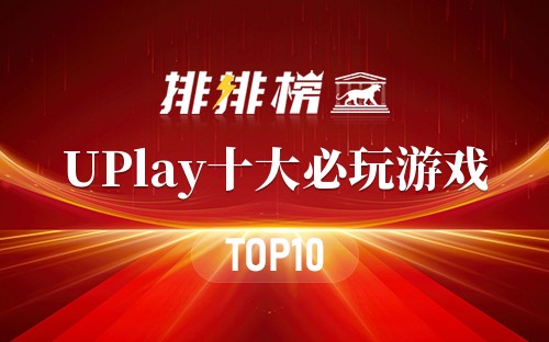 UPlay十大必玩游戏