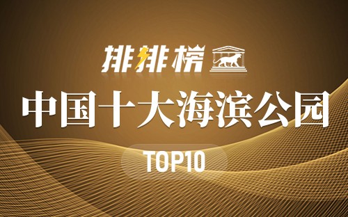 中国十大海滨公园