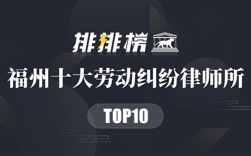 福州十大劳动纠纷律师所