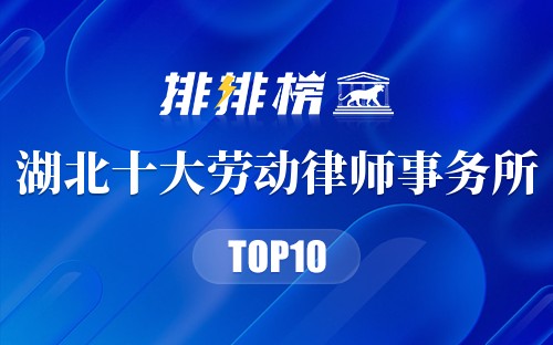 湖北十大劳动律师事务所