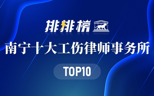 南宁十大工伤律师事务所