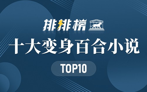 十大变身百合小说