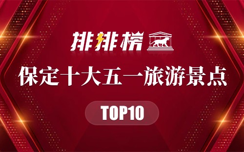 保定十大五一旅游景点