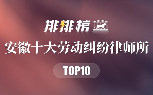 安徽十大劳动纠纷律师所