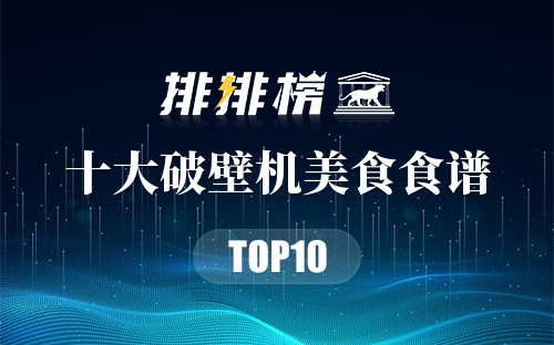 十大破壁机美食食谱