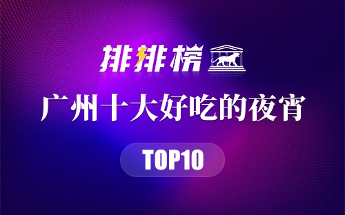 广州十大好吃的夜宵